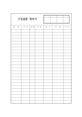 구입물품명세서1 구입물품명세서1